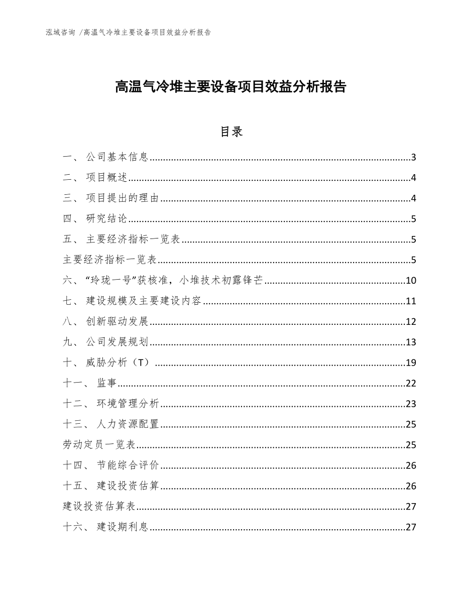 高温气冷堆主要设备项目效益分析报告-范文_第1页