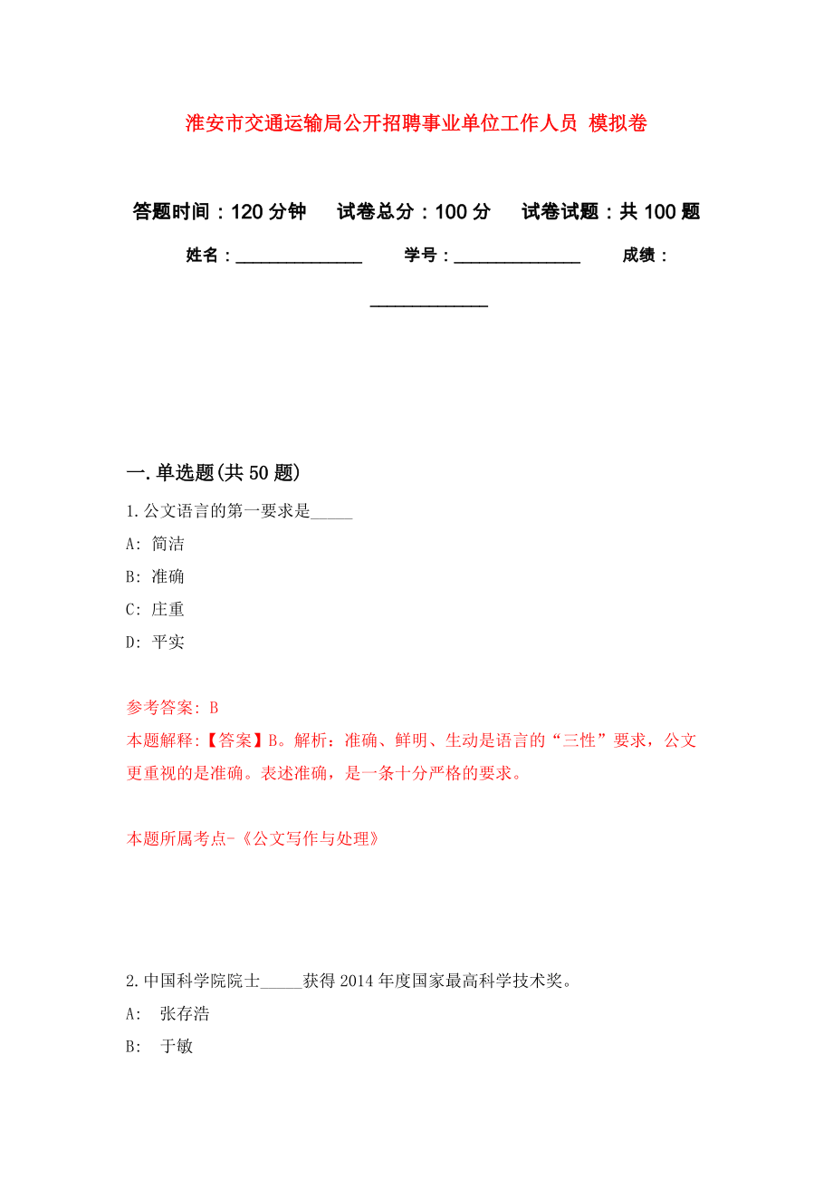 淮安市交通運(yùn)輸局公開招聘事業(yè)單位工作人員 模擬考試卷（第5套練習(xí)）_第1頁