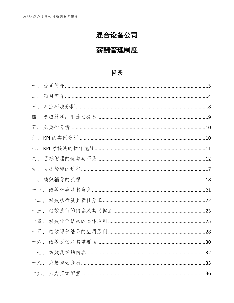 混合设备公司薪酬管理制度【范文】_第1页