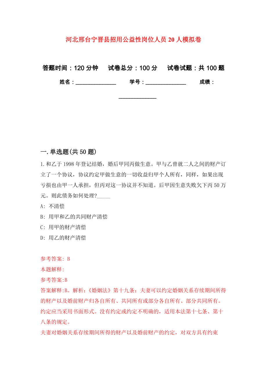 河北邢台宁晋县招用公益性岗位人员20人模拟卷（内含100题）_第1页