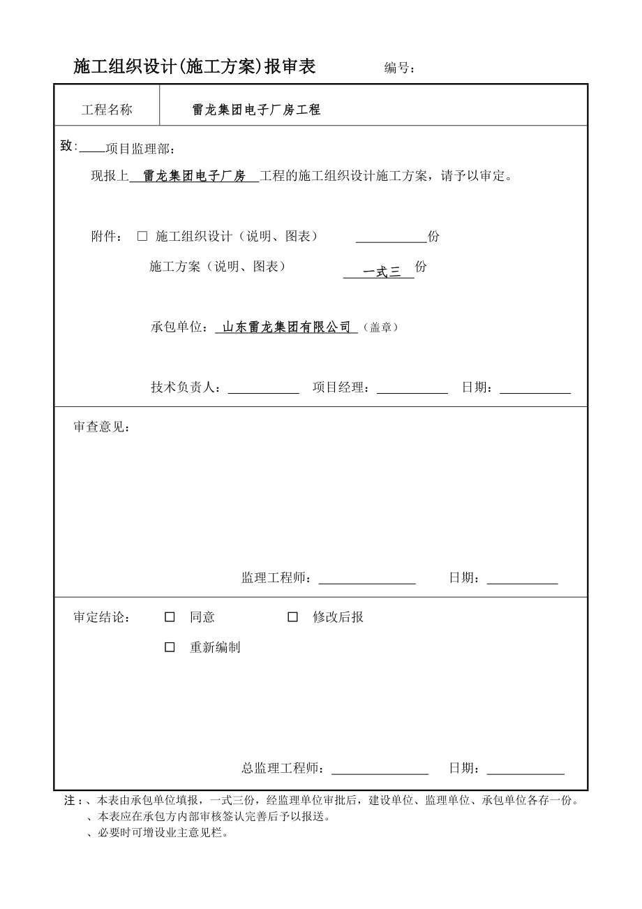 施工组织设计施工方案报审表DOC22页_第1页