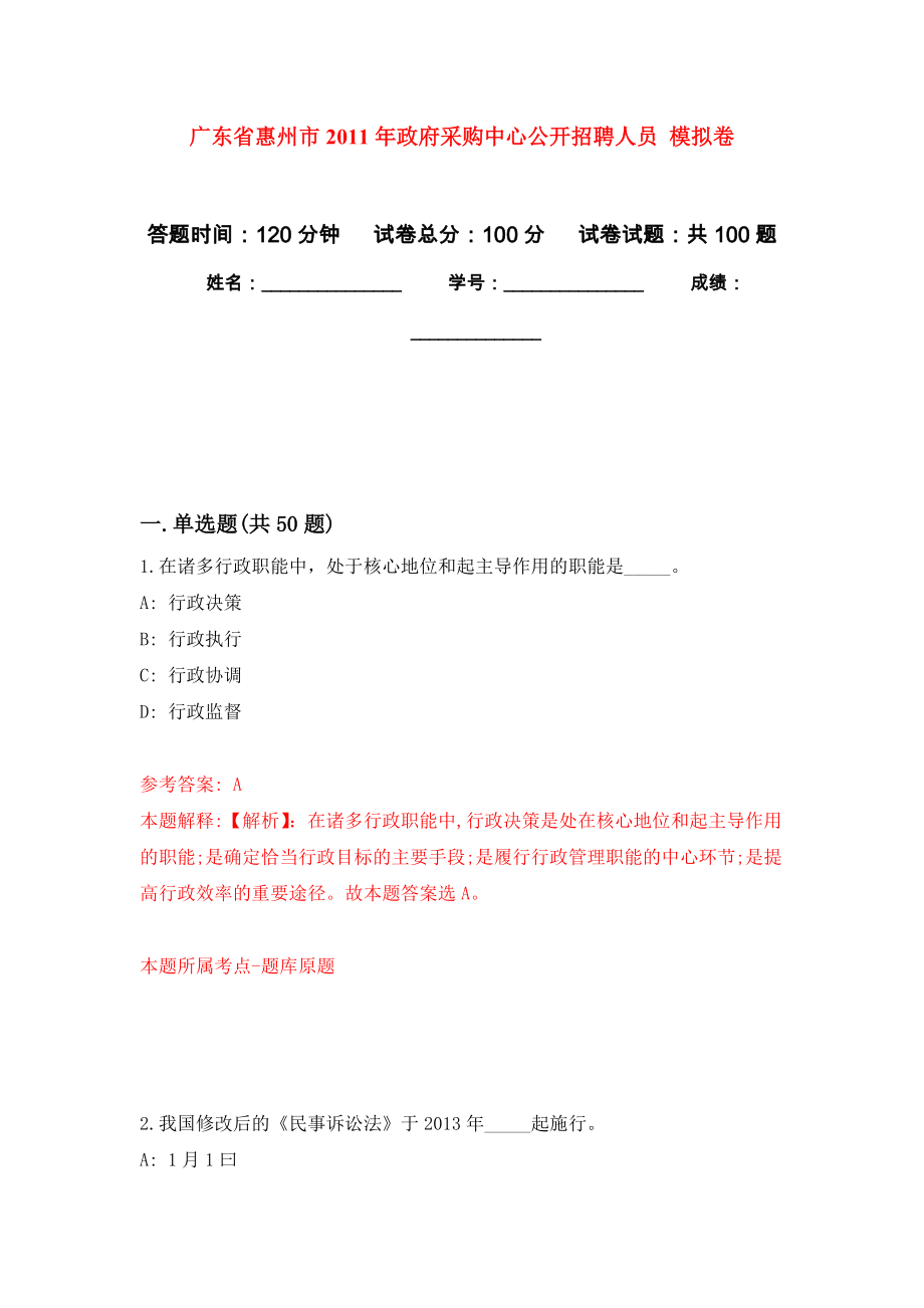 廣東省惠州市2011年政府采購中心公開招聘人員 模擬考卷及答案解析（9）_第1頁