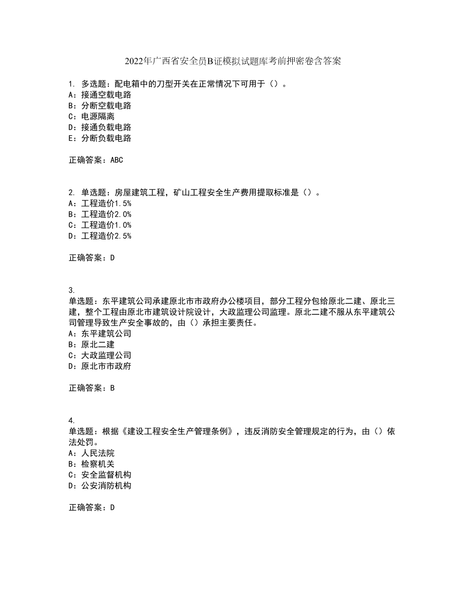2022年广西省安全员B证模拟试题库考前押密卷含答案58_第1页