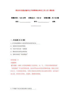 淮安市交通運(yùn)輸局公開(kāi)招聘事業(yè)單位工作人員 模擬考卷及答案解析（6）