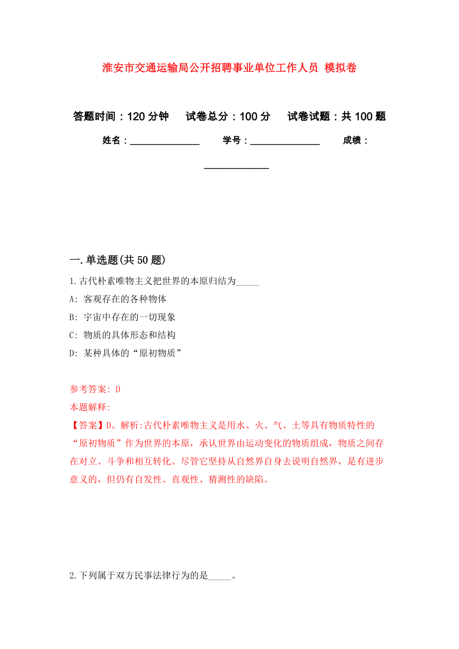 淮安市交通運(yùn)輸局公開(kāi)招聘事業(yè)單位工作人員 模擬考卷及答案解析（6）_第1頁(yè)