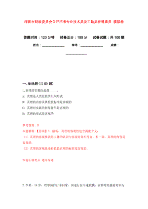 深圳市財(cái)政委員會(huì)公開招考專業(yè)技術(shù)類及工勤類普通雇員 模擬考試卷（第10套練習(xí)）