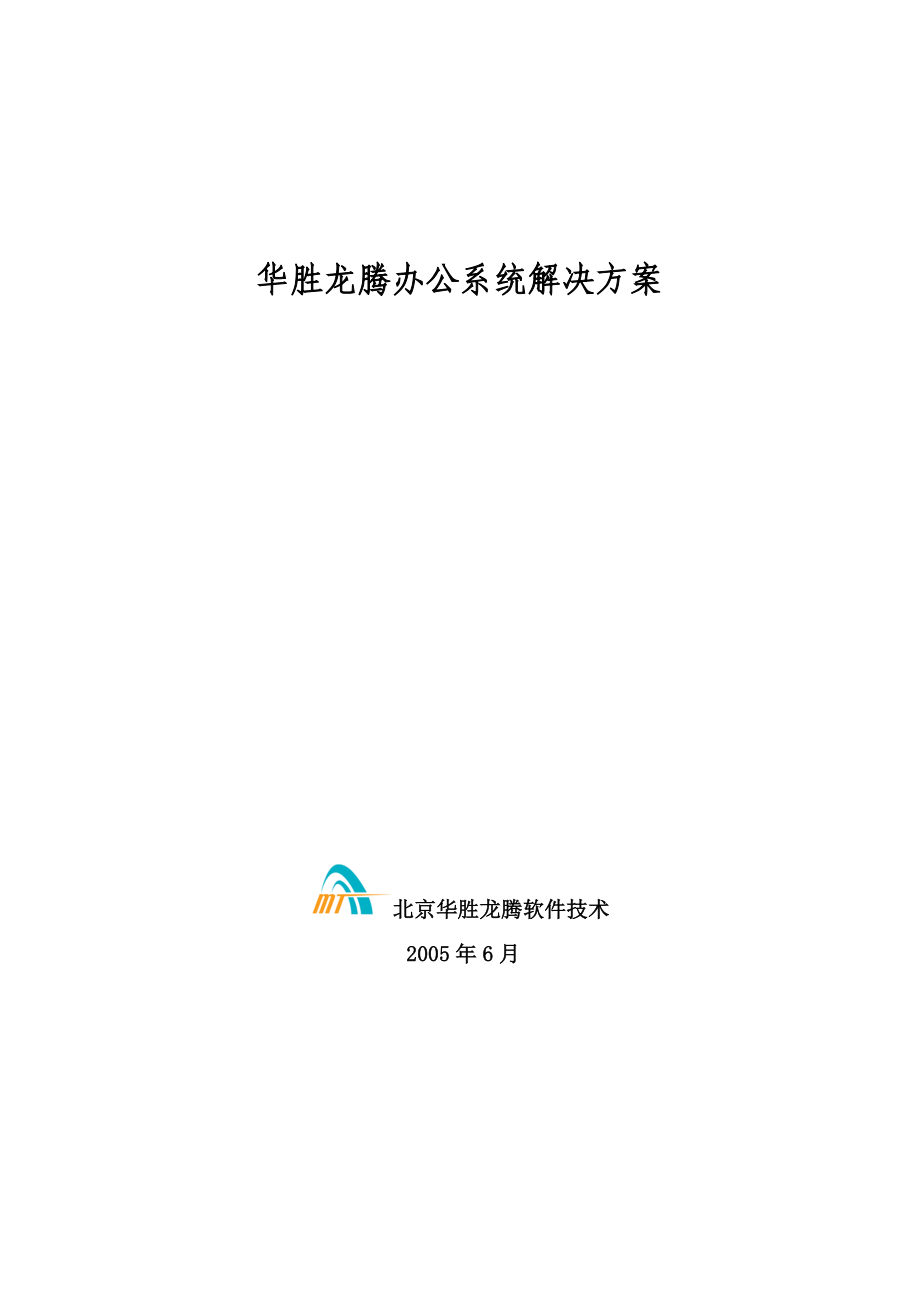 华胜龙腾公司办公系统解决方案_第1页