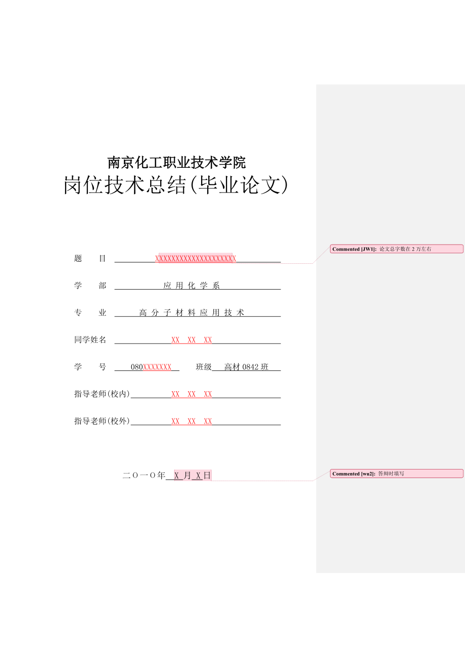 南京化工职业技术岗位技术总结(论文设计)模板_第1页