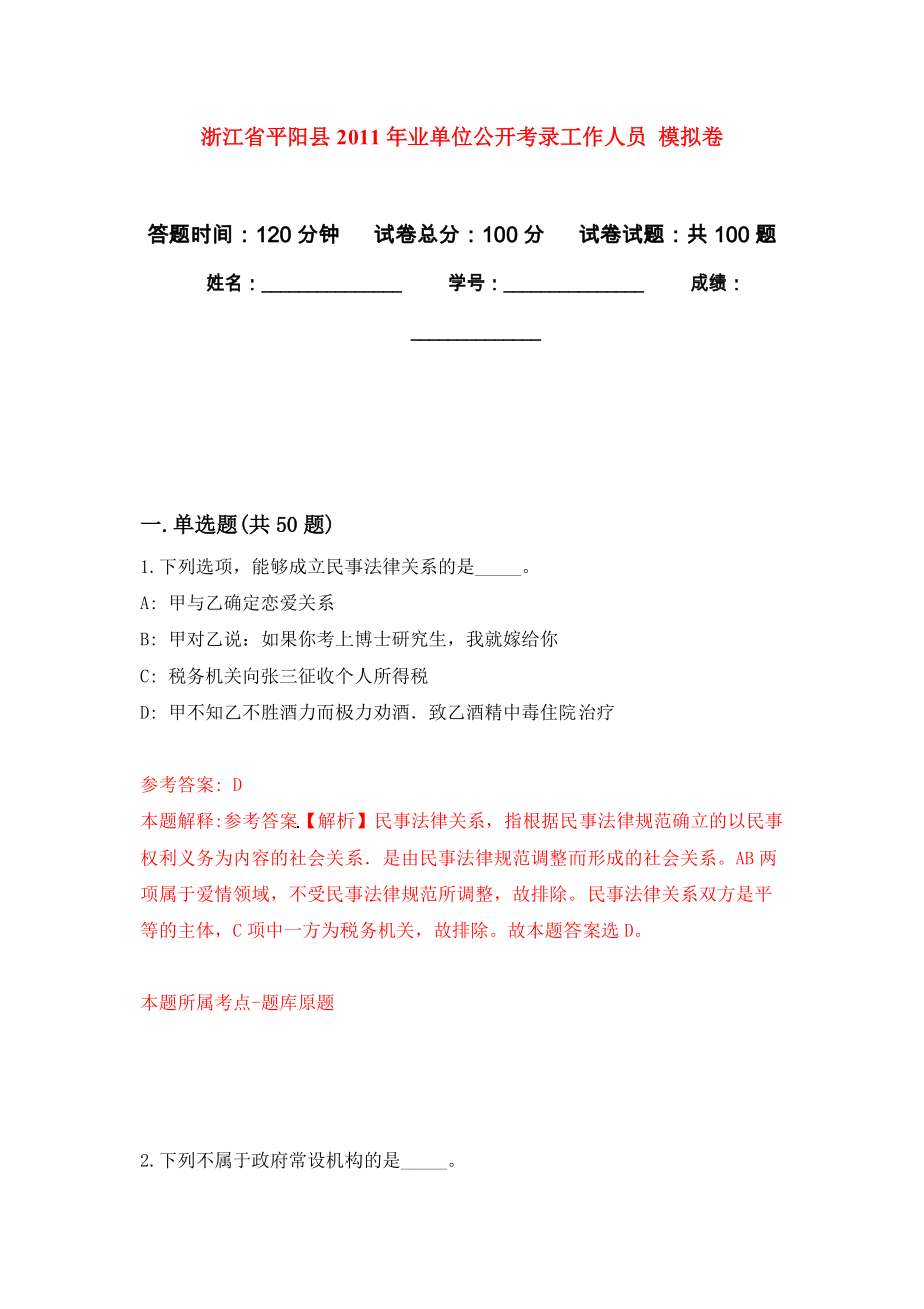 浙江省平陽縣2011年業(yè)單位公開考錄工作人員 模擬考卷及答案解析（6）_第1頁