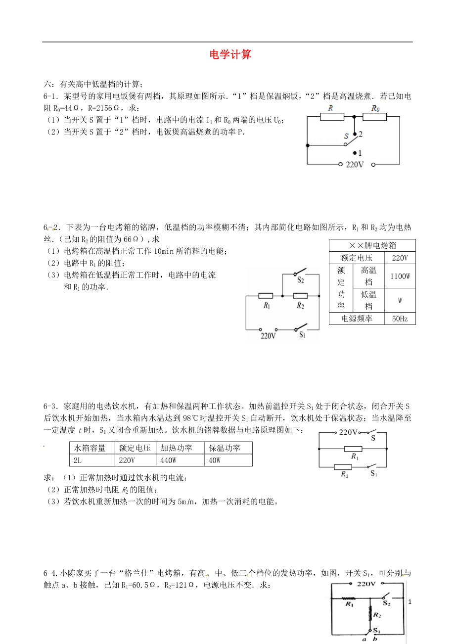 廣東省深圳市中考物理專題復習 電學計算題2（無答案）_第1頁