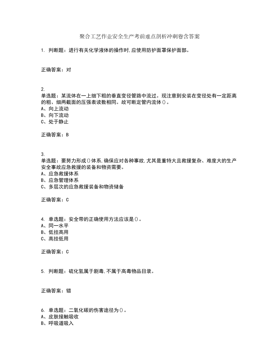 聚合工艺作业安全生产考前难点剖析冲刺卷含答案44_第1页