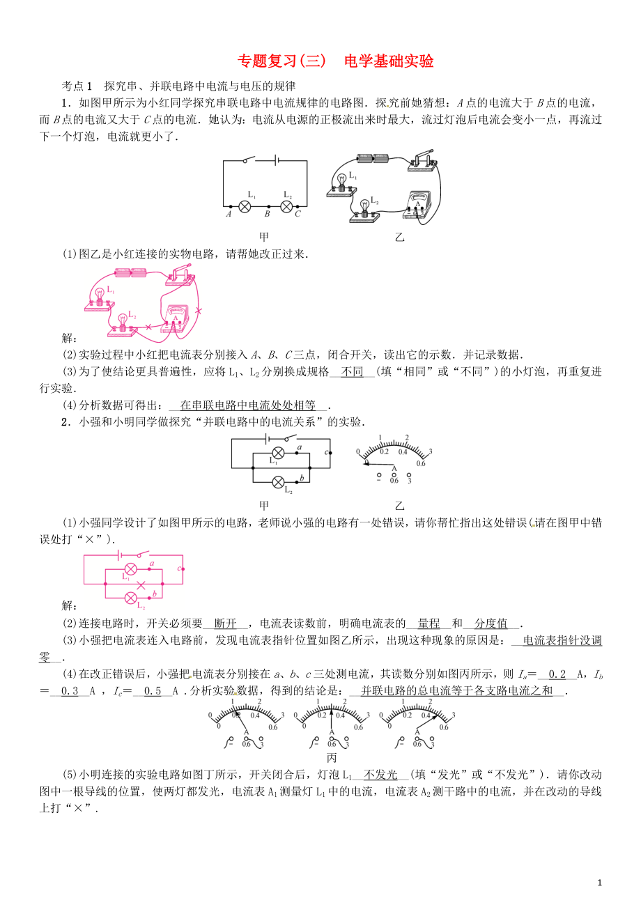 （安徽專版）2018年九年級物理全冊 專題復(fù)習(xí)（三）電學(xué)基礎(chǔ)實(shí)驗(yàn)習(xí)題 （新版）新人教版_第1頁