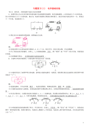 （安徽專版）2018年九年級物理全冊 專題復習（三）電學基礎實驗習題 （新版）新人教版