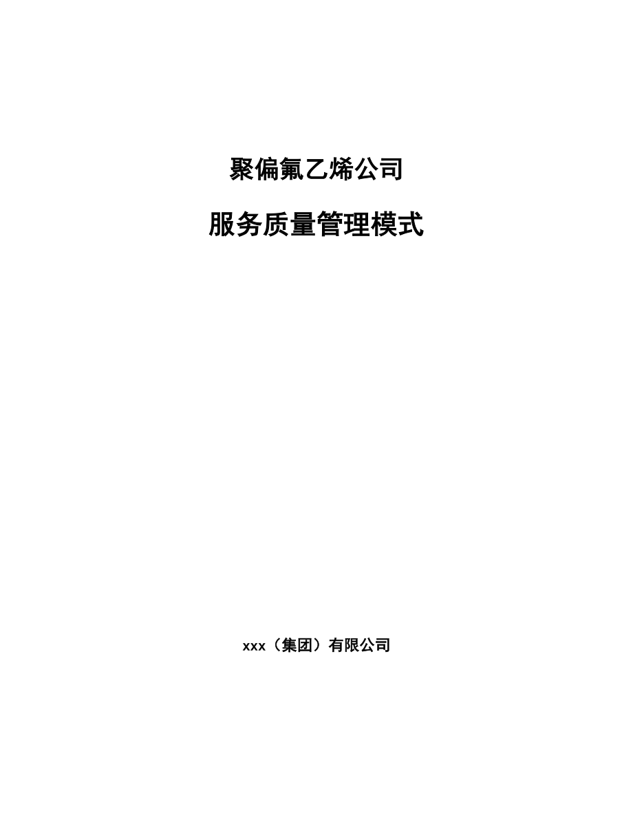 聚偏氟乙烯公司服务质量管理模式【参考】_第1页