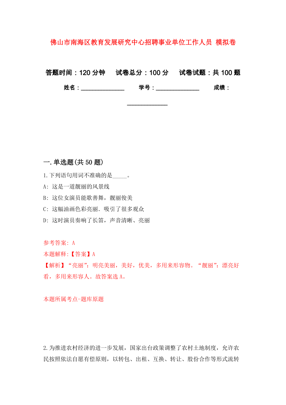 佛山市南海區(qū)教育發(fā)展研究中心招聘事業(yè)單位工作人員 模擬考卷及答案解析（2）_第1頁(yè)