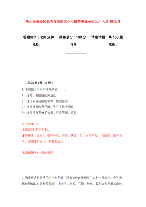 佛山市南海區(qū)教育發(fā)展研究中心招聘事業(yè)單位工作人員 模擬考卷及答案解析（2）