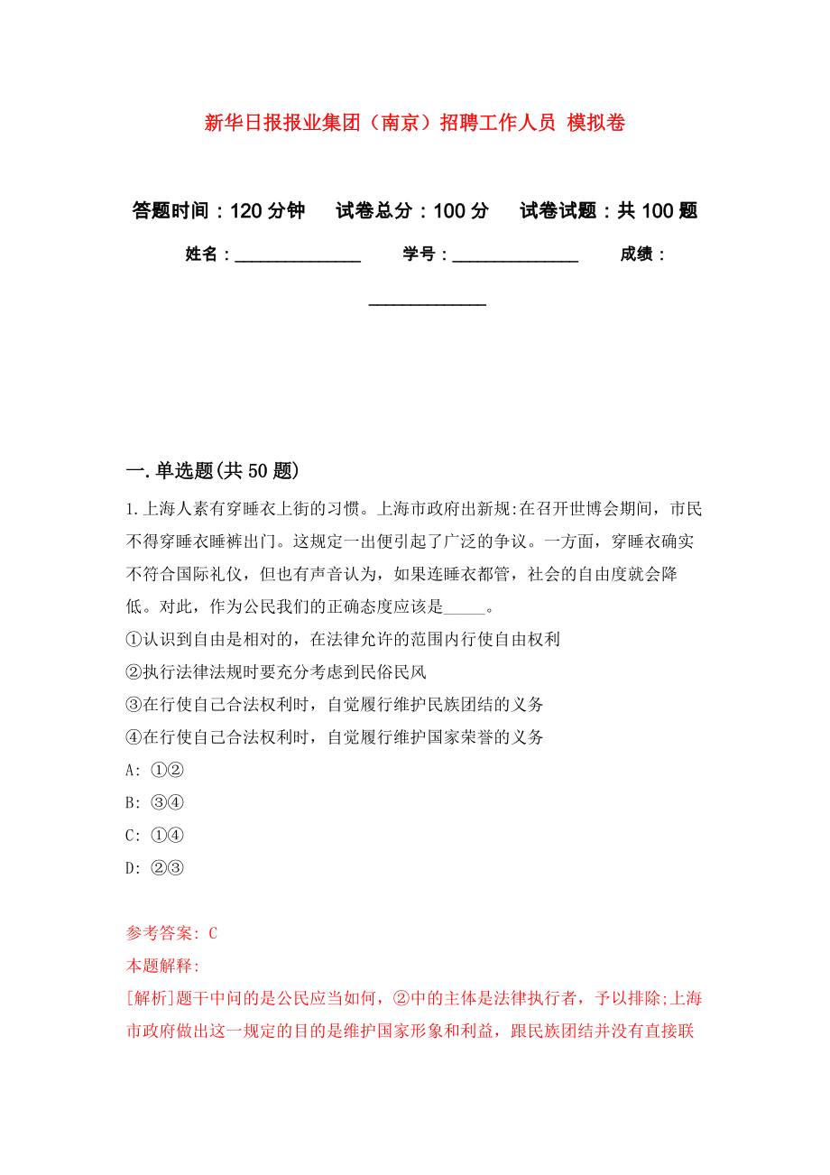 新華日?qǐng)?bào)報(bào)業(yè)集團(tuán)（南京）招聘工作人員 模擬考試卷（第10套練習(xí)）_第1頁