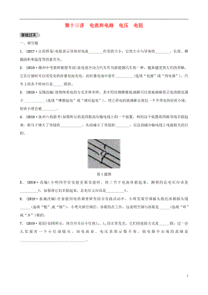 （江西專版）2019中考物理總復習 第3部分 練習題 第十三講 電流和電路 電壓 電阻