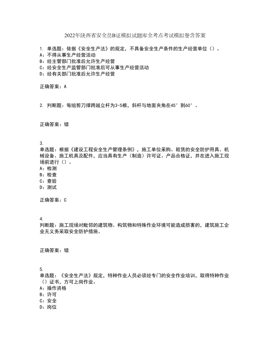 2022年陕西省安全员B证模拟试题库全考点考试模拟卷含答案8_第1页