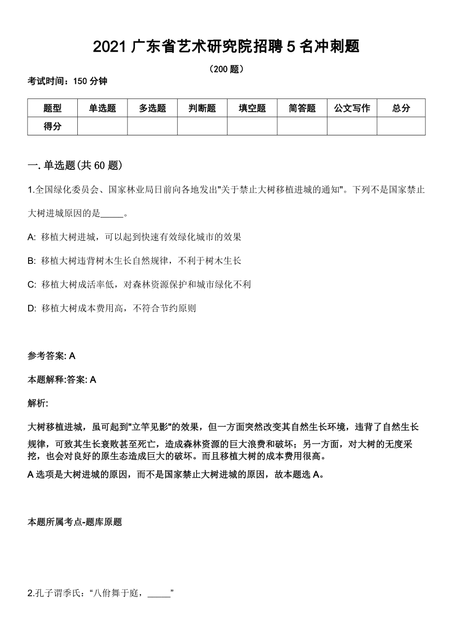 2021广东省艺术研究院招聘5名冲刺题_第1页