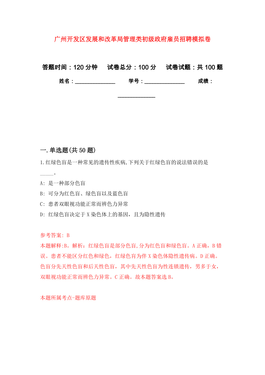 广州开发区发展和改革局管理类初级政府雇员招聘模拟考试卷（第4套练习）_第1页