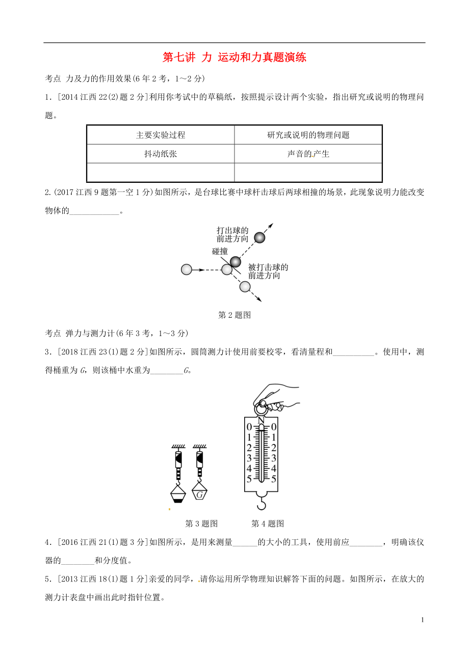 （江西專版）2019年中考物理總復(fù)習(xí) 第七講 力 運(yùn)動(dòng)和力真題演練_第1頁