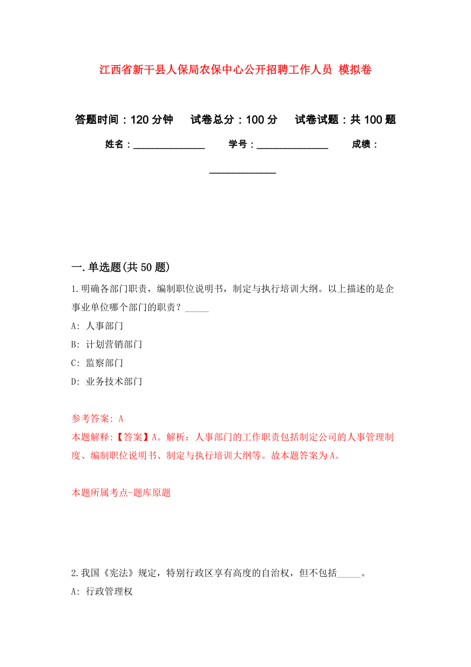 江西省新干縣人保局農(nóng)保中心公開招聘工作人員 模擬考卷及答案解析（9）_第1頁