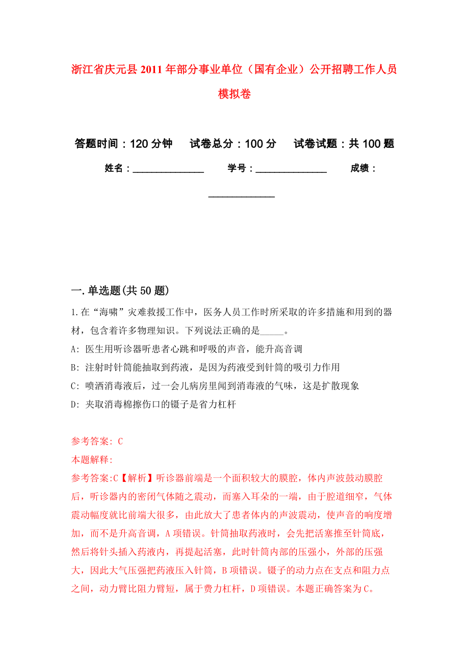 浙江省慶元縣2011年部分事業(yè)單位（國有企業(yè)）公開招聘工作人員 模擬考卷及答案解析（8）_第1頁