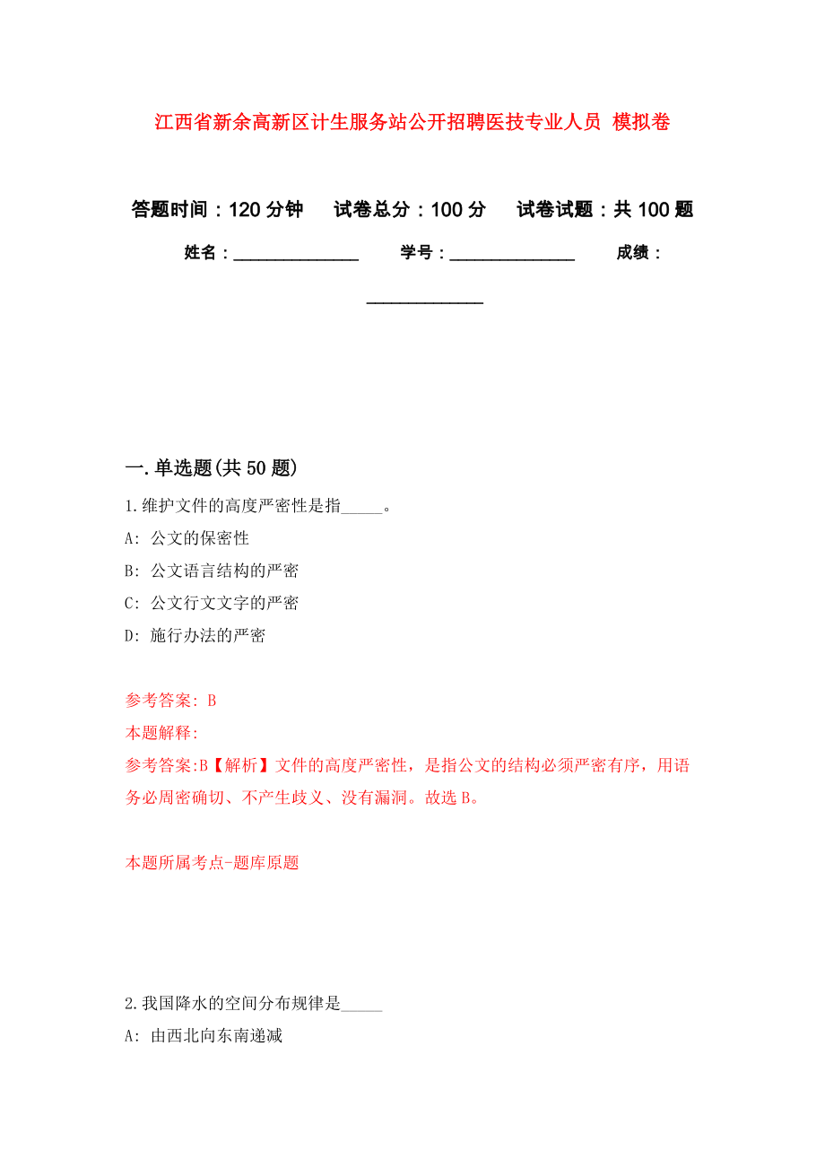 江西省新余高新區(qū)計(jì)生服務(wù)站公開招聘醫(yī)技專業(yè)人員 模擬考卷及答案解析（8）_第1頁(yè)