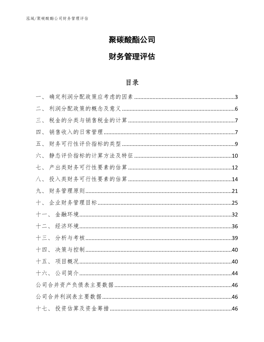 聚碳酸酯公司财务管理评估_范文_第1页