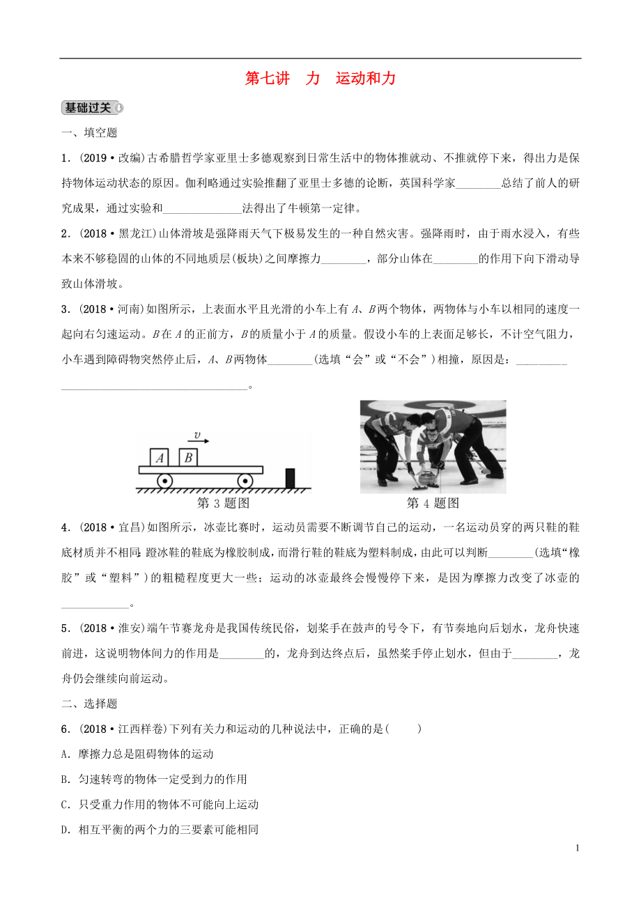 （江西專版）2019中考物理總復習 第3部分 練習題 第七講 力 運動和力_第1頁