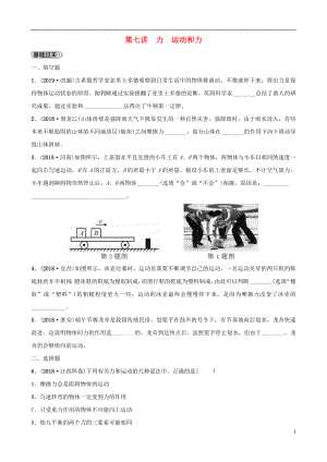 （江西專版）2019中考物理總復(fù)習(xí) 第3部分 練習(xí)題 第七講 力 運(yùn)動(dòng)和力