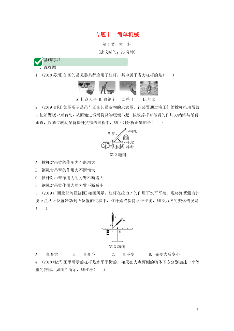 湖南省2020年中考物理一輪復(fù)習(xí) 專題十 簡單機械 第1節(jié) 杠桿練習(xí)_第1頁