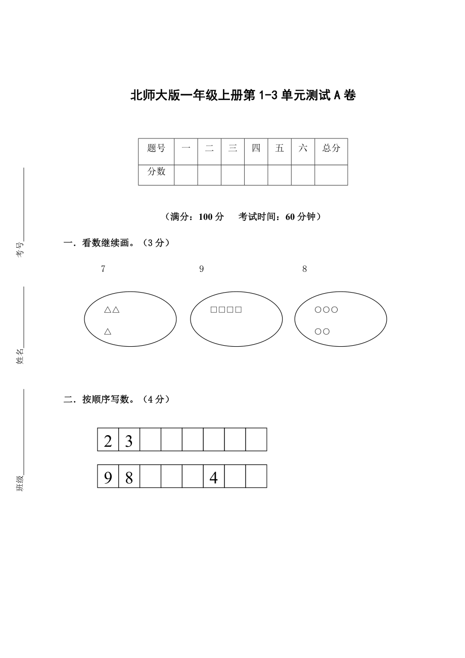 一年級(jí)上冊(cè)數(shù)學(xué)試題 - 第一、二、三單元測(cè)試卷（無(wú)答案）_ 北師大版（2014秋）_第1頁(yè)