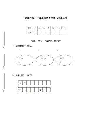 一年級上冊數(shù)學(xué)試題 - 第一、二、三單元測試卷（無答案）_ 北師大版（2014秋）