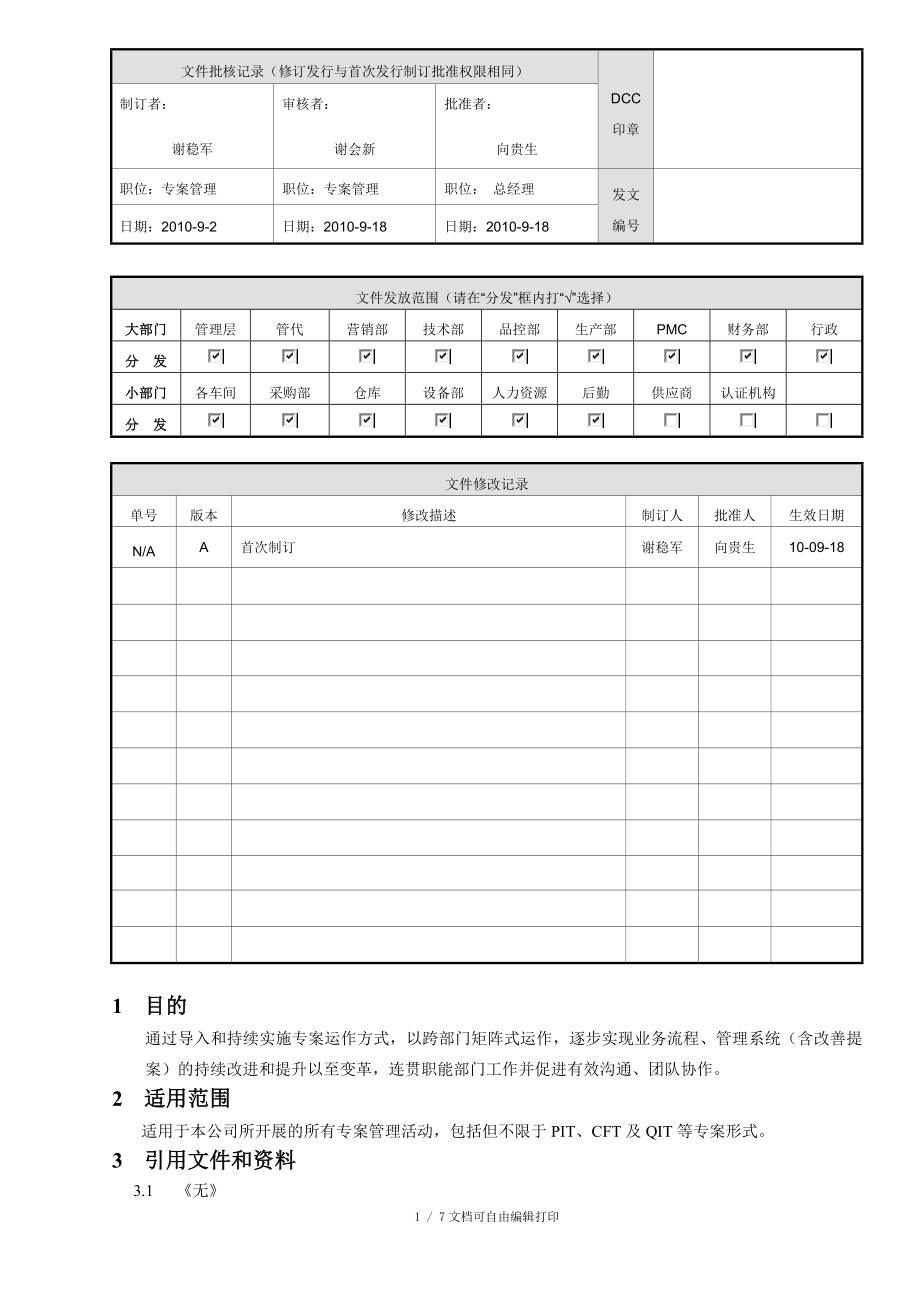 PWWIOPR001A专案管理作业指引_第1页