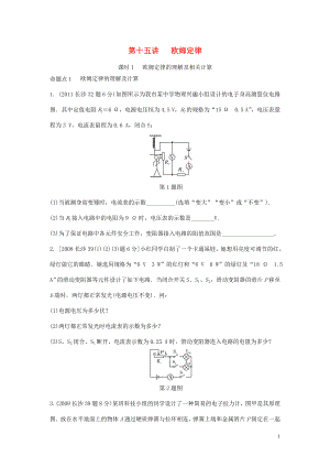 湖南省長(zhǎng)沙市中考物理分類匯編 第15講 歐姆定律 課時(shí)1 歐姆定律的理解及相關(guān)計(jì)算（含解析）