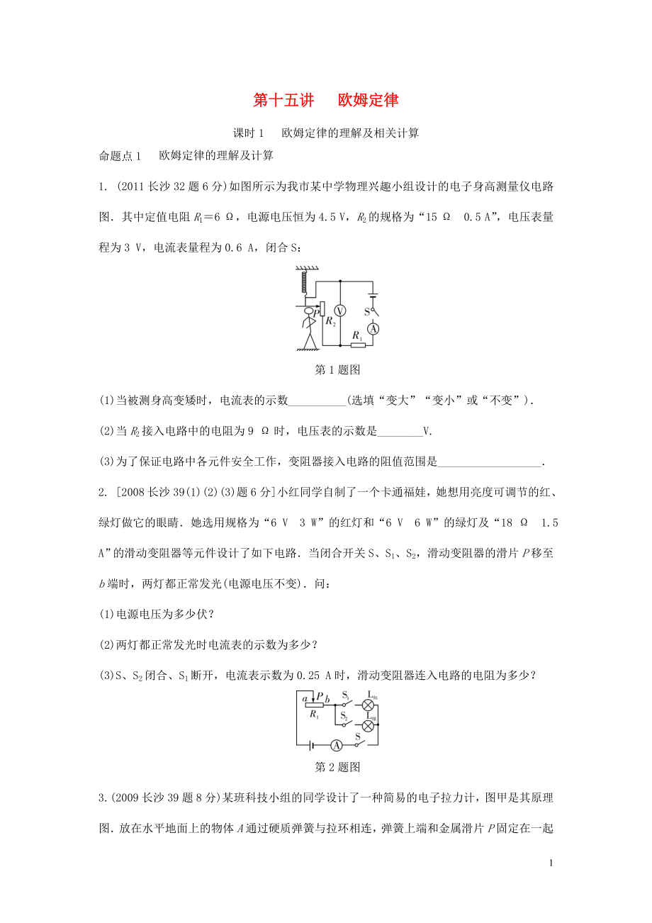 湖南省長(zhǎng)沙市中考物理分類(lèi)匯編 第15講 歐姆定律 課時(shí)1 歐姆定律的理解及相關(guān)計(jì)算（含解析）_第1頁(yè)