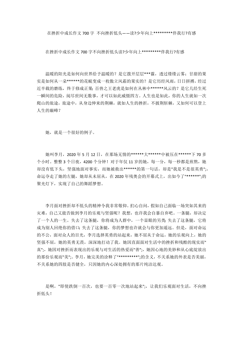 在挫折中成長作文700字 不向挫折低頭——讀《少年向上伴我行》有感_第1頁