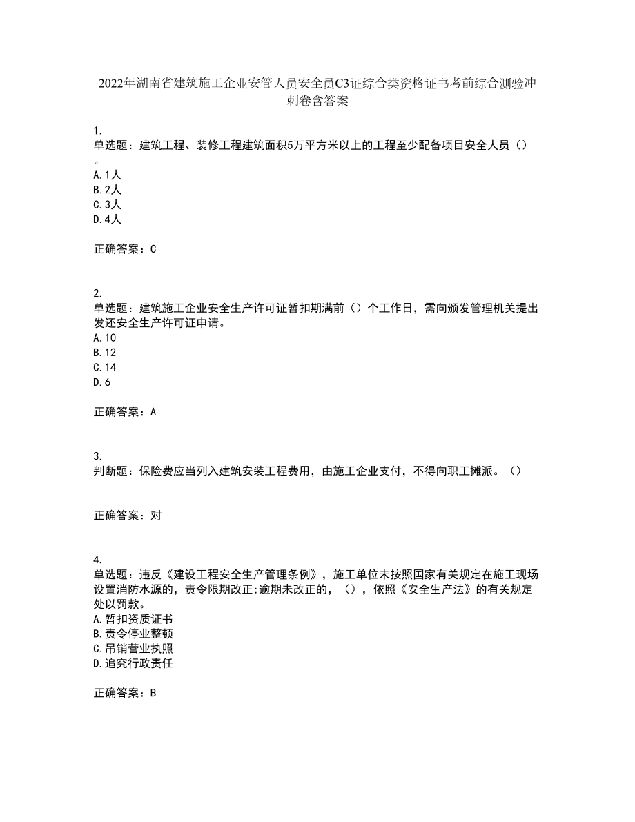 2022年湖南省建筑施工企业安管人员安全员C3证综合类资格证书考前综合测验冲刺卷含答案2_第1页