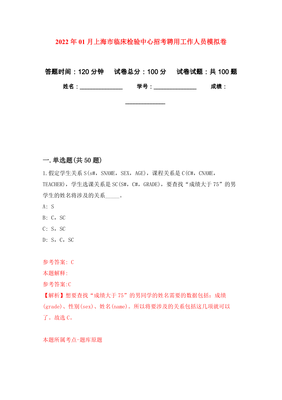 2022年01月上海市临床检验中心招考聘用工作人员公开练习模拟卷（第1次）_第1页