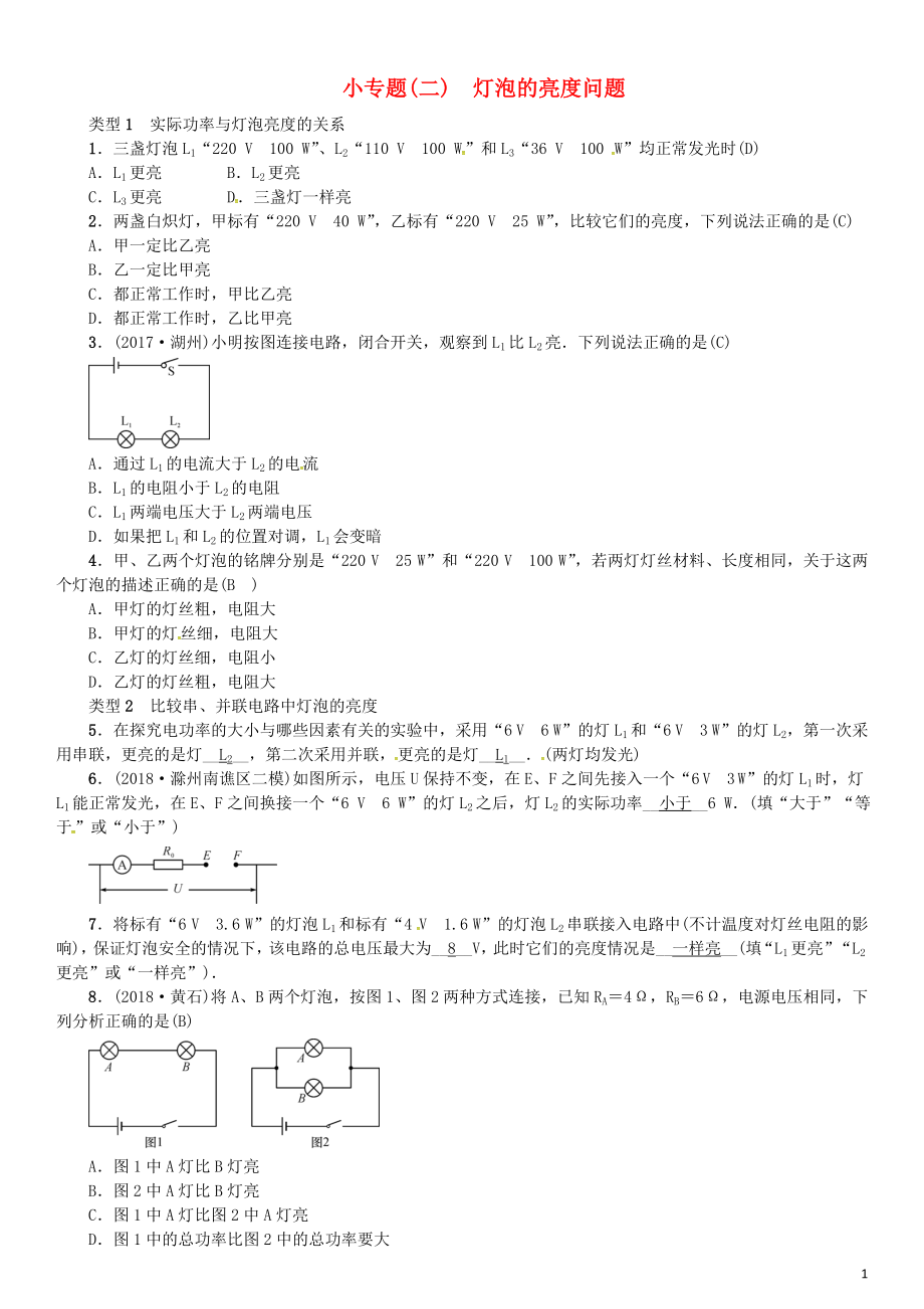 （安徽專版）2018年九年級物理全冊 小專題（二）燈泡的亮度問題習題 （新版）新人教版_第1頁