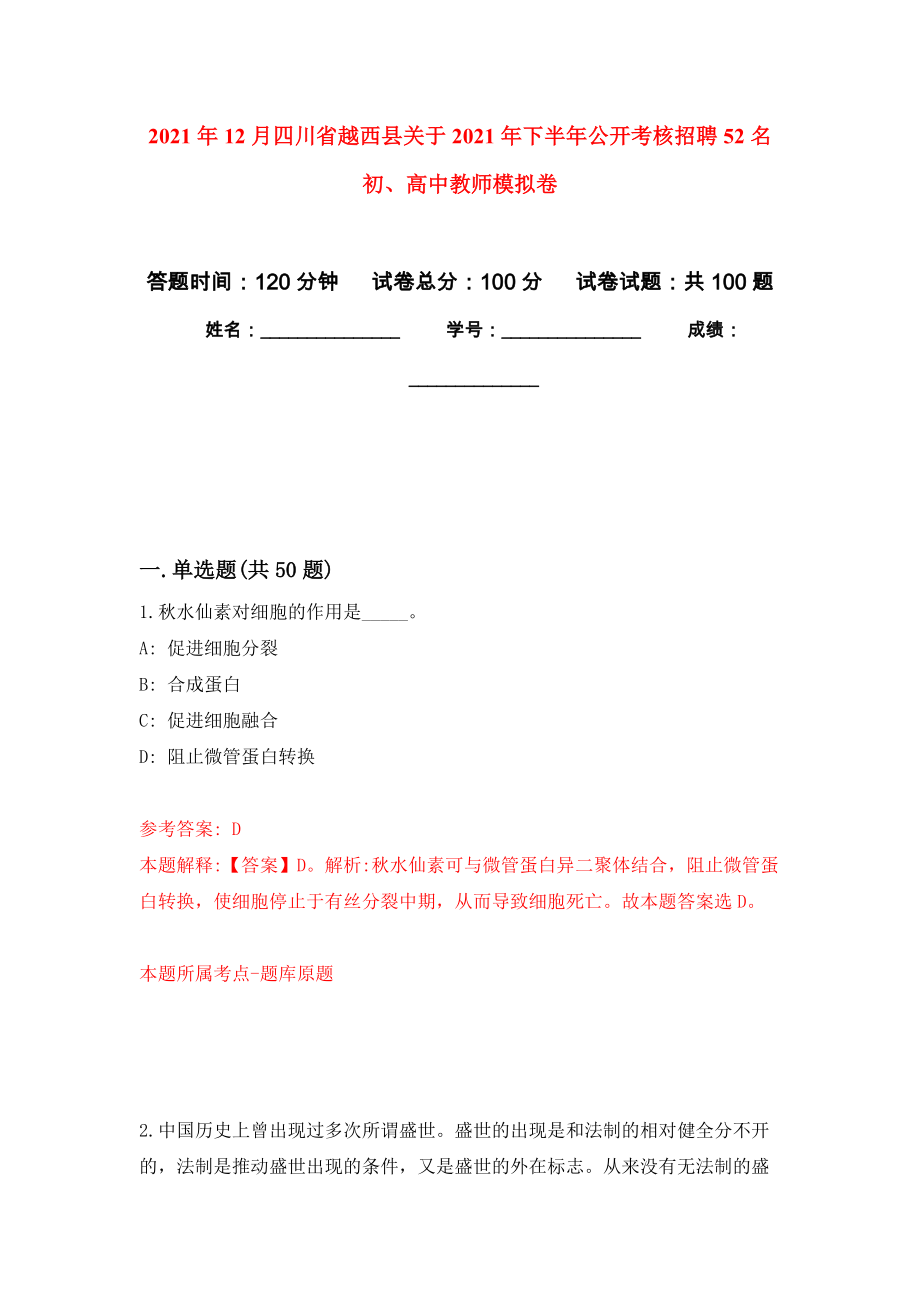 2021年12月四川省越西县关于2021年下半年公开考核招聘52名初、高中教师公开练习模拟卷（第9次）_第1页