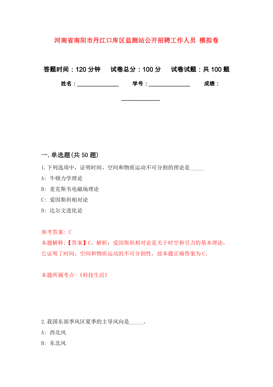 河南省南陽市丹江口庫區(qū)監(jiān)測站公開招聘工作人員 模擬考試卷（第8套練習(xí)）_第1頁