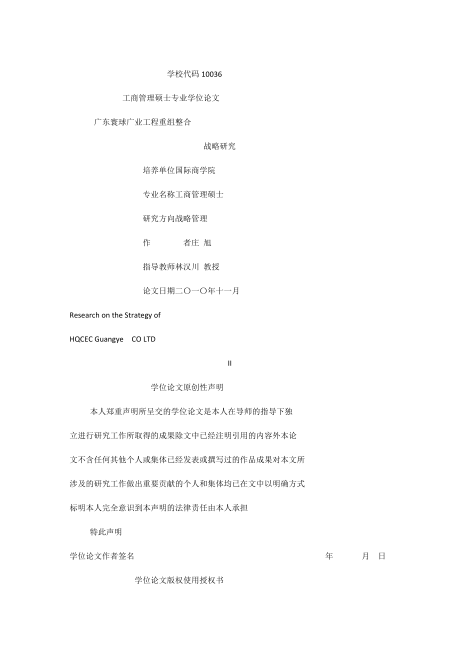 广东寰球广业工程有限公司重组整合战略研究_第1页