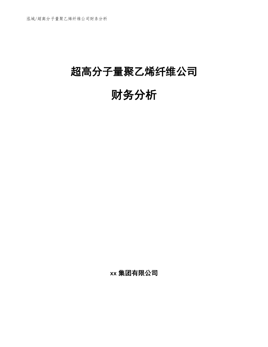 超高分子量聚乙烯纤维公司财务分析_第1页