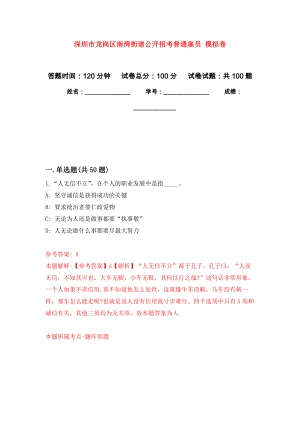 深圳市龍崗區(qū)南灣街道公開招考普通雇員 模擬卷（內(nèi)含100題）