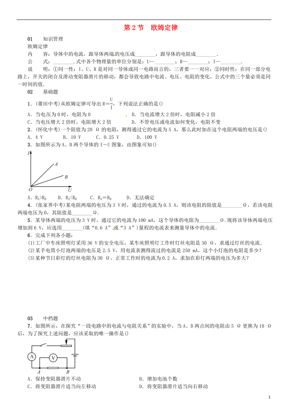 （廣東專用版）2018-2019學(xué)年九年級(jí)物理全冊(cè) 第十七章 第2節(jié) 歐姆定律習(xí)題 （新版）新人教版_第1頁(yè)