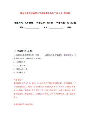 淮安市交通運(yùn)輸局公開(kāi)招聘事業(yè)單位工作人員 模擬考卷及答案解析（4）