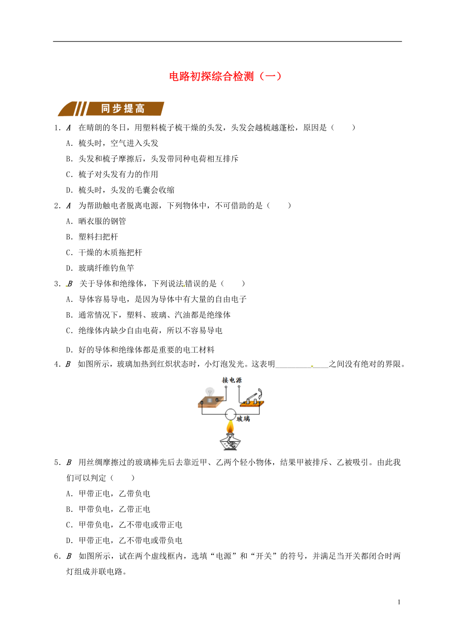 江蘇省大豐市九年級物理上冊 第13章 電路初探綜合檢測（一）課程講義 （新版）蘇科版_第1頁